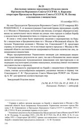 Материалы Комиссии по разработке законодательства по борьбе с нищенством (Комиссия А. М. Пузанова). Сентябрь 1953 — февраль 1954 г. Докладная записка заведующего Отделом писем Президиума Верховного Совета СССР Ю. А. Королева секретарю Президиума В...