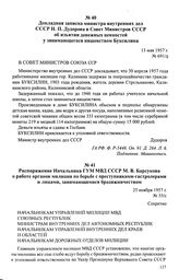 Докладная записка министра внутренних дел СССР Н. П. Дудорова в Совет Министров СССР об изъятии денежных ценностей у занимающегося нищенством Буксилина. 13 мая 1957 г.