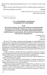 Докладная записка заместителя министра государственной безопасности СССР Н. А. Королева заместителю министра внутренних дел СССР И. А. Серову о преступности среди освобожденных из заключения лиц, занятых на строительстве Московского университета. ...