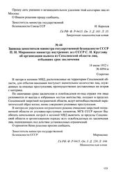 Записка заместителя министра государственной безопасности СССР П. Н. Мироненко министру внутренних дел СССР С. Н. Круглову об организации вывоза из Сахалинской области лиц, отбывших срок заключения. 18 июля 1952 г.