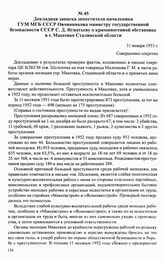 Докладная записка заместителя начальника ГУМ МГБ СССР Овчинникова министру государственной безопасности СССР С. Д. Игнатьеву о криминогенной обстановке в г. Макеевке Сталинской области. 31 января 1953 г.