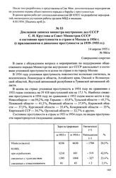 Докладная записка министра внутренних дел СССР С. Н. Круглова в Совет Министров СССР о состоянии преступности в стране и Москве в 1954 г. (с приложениями о динамике преступности за 1939-1955 гг.). 14 апреля 1955 г.