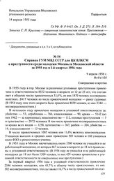 Справка ГУМ МВД СССР для ЦК ВЛКСМ о преступности среди молодежи Москвы и Московской области за 1955 год и I-й квартал 1956 года. 9 апреля 1956 г.