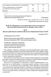 Материалы о состоянии преступности в поселке Иультин Магаданской области. Январь-июнь 1955 г. Письмо работников комбината Иультин в Верховный Совет СССР. 18 января 1955 г.