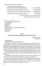 Материалы по письму сотрудников Института горного дела АН СССР о необходимости усиления борьбы с преступлениями против личности. Июль 1957 — январь 1958 г. Заключение Министерства внутренних дел СССР. 12 декабря 1957 г.