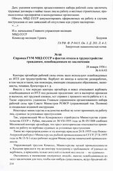 Материалы о трудоустройстве граждан, освобожденных из заключения. Апрель 1955 — январь 1956 г. Справка ГУМ МВД СССР о фактах отказа в трудоустройстве гражданам, освобожденным из заключения. 28 января 1956 г.