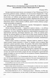 Материалы о реакции граждан на выступление Н. С. Хрущева на III съезде писателей 23 мая 1959 г. (о встрече с бывшим вором-рецидивистом). Обзор писем с откликами на выступление Н. С. Хрущева, поступивших в Совет Министров СССР. 20 июня 1959 г.