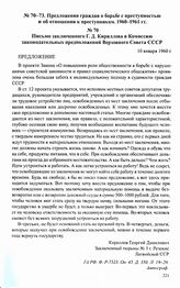 Предложения граждан о борьбе с преступностью и об отношении к преступникам. 1960-1961 гг. Письмо заключенного Г. Д. Кириллова в Комиссию законодательных предположений Верховного Совета СССР. 10 января 1960 г.