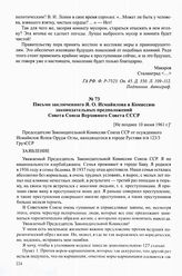 Письмо заключенного Я. О. Исмайилова в Комиссию законодательных предположений Совета Союза Верховного Совета СССР. [Не позднее 10 июня 1961 г.]