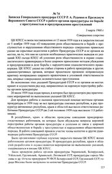 Записка Генерального прокурора СССР Р. А. Руденко в Президиум Верховного Совета СССР о работе органов прокуратуры по борьбе с преступностью и предупреждению преступлений. 3 марта 1960 г.