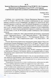 Записка Председателя Верховного Суда РСФСР Л. Н. Смирнова Председателю Верховного Суда СССР А. Ф. Горкину о применении практики условного освобождения заключенных. 8 января 1965 г.