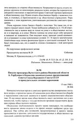 Письмо прокурора Вичугского района Ивановской области А. Горбунова в Комиссию законодательных предположений Совета Союза Верховного Совета СССР о принудительном лечении наркоманов. 13 мая 1960 г.