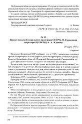 Материалы о росте детской беспризорности и нищенства среди детей в связи с неурожаем 1946 года. Март 1947 г. Проект письма Генерального прокурора СССР К. П. Горшенина секретарю ЦК ВКП(б) А. А. Жданову. 29 марта 1947 г.