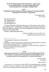 Предложения МГБ СССР (В. С. Абакумова) по усилению борьбы с детской беспризорностью и безнадзорностью. Сентябрь-октябрь 1948 г. Сопроводительная записка к письму министра государственной безопасности СССР В. С. Абакумова. 11 сентября 1948 г.