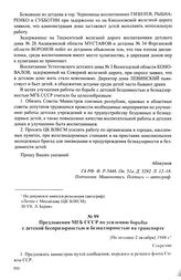 Предложения МГБ СССР (В. С. Абакумова) по усилению борьбы с детской беспризорностью и безнадзорностью. Сентябрь-октябрь 1948 г. Предложения МГБ СССР по усилению борьбы с детской беспризорностью и безнадзорностью на транспорте. [Нс позднее 2 октябр...