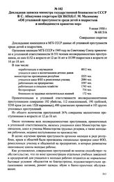 Материалы о преступности среди несовершеннолетних. 1951-1954 гг. Докладная записка министра государственной безопасности СССР В С. Абакумова секретарю ЦК ВКП(б) Г. М. Маленкову «Об уголовной преступности среди детей и подростков и необходимости пр...