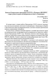 Материалы о преступности среди несовершеннолетних. 1951-1954 гг. Записка Генерального прокурора СССР Р. А. Руденко в ЦК КПСС о преступности среди несовершеннолетних в Ленинграде. 20 сентября 1962 г.