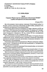 Справка Министерства социального обеспечения РСФСР о работе интернатов для инвалидов войны. 29 июня 1947 г.