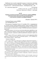 Справка Административного отдела Омского горкома ВКП(б) «Об обеспечении инвалидов Отечественной войны, семей военнослужащих и погибших воинов». [Не ранее 1 апреля] 1949 г.