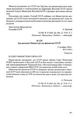 Материалы об организации в Якутии дома инвалидов для спецпоселенцев. 8 октября 1949 — 13 января 1950 г. Заключение Министерства финансов СССР. 17 октября 1949 г.