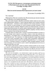 Материалы о положении детей-инвалидов в Новочеркасском детском доме Ростовской области. Сентябрь-октябрь 1950 г. Письмо воспитанников Новочеркасского детского дома. [Не позднее 18 сентября] 1950 г.