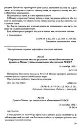 Материалы о положении детей-инвалидов в Новочеркасском детском доме Ростовской области. Сентябрь-октябрь 1950 г. Сопроводительное письмо редакции газеты «Комсомольская правда» в Министерство социального обеспечения РСФСР. 18 сентября 1950 г.