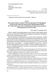 Материалы о положении детей-инвалидов в Новочеркасском детском доме Ростовской области. Сентябрь-октябрь 1950 г. Докладная записка старшего инспектора-врача К. В. Петровой заместителю министра социального обеспечения РСФСР М. Т. Цветовой о результ...