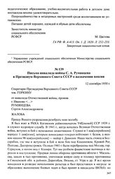 Письмо инвалида войны С. А. Румянцева в Президиум Верховного Совета СССР о назначении пенсии. 12 сентября 1950 г.