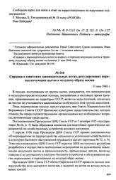 Материалы о положении цыган в СССР. Май 1946 — август 1948 г. Справка о советских законодательных актах, регулирующих переход кочующих цыган к оседлому образу жизни. 11 мая 1946 г.