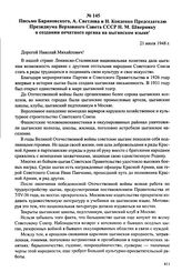 Материалы о положении цыган в СССР. Май 1946 — август 1948 г. Письмо Барановского, А. Светлова и Н. Конденко Председателю Президиума Верховного Совета СССР Н. М. Швернику о создании печатного органа на цыганском языке. 21 июля 1948 г.