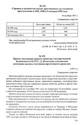 Справка о количестве цыган, арестованных за уголовные преступления в 1949,1950 и 9 месяцев 1951 года. 19 октября 1951 г.