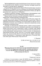 Письмо заместителя министра государственной безопасности СССР П. Н. Мироненко заведующему Административным отделом ЦК ВКП(б) Е. И. Громову об образе жизни цыган во Владимирской области. 11 апреля 1952 г.