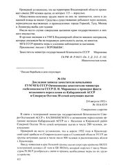 Докладная записка заместителя начальника ГУМ МГБ СССР Овчинникова заместителю министра госбезопасности СССР П. Н. Мироненко о проверке факта незаконного переселения из Кабардинской АССР в Северную Осетию 30 семей кочующих цыган. 2/4 августа 1952 г.