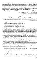 Указ Президиума Верховного Совета СССР «О приобщении к труду цыган, занимающихся бродяжничеством». 5 октября 1956 г.