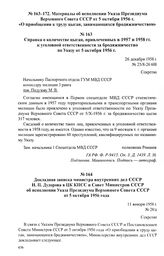 Материалы об исполнении Указа Президиума Верховного Совета СССР от 5 октября 1956 г. «О приобщении к труду цыган, занимающихся бродяжничеством». Справка о количестве цыган, привлеченных в 1957 и 1958 гг. к уголовной ответственности за бродяжничест...