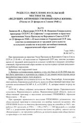 Записка И. о. Прокурора УССР П. Ф. Нощенко Генеральному прокурору СССР Г. Н. Сафонову о нарушениях в практике применения Указа Президиума Верховного Совета СССР от 21 февраля 1948 г. «О выселении из Украинской ССР лиц, злостно уклоняющихся от труд...