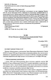 Отчет Омского облисполкома о выполнении Указа от 2 июня 1948 г. 16 ноября 1948 г.