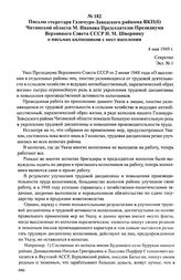 Письмо секретаря Газимуро-Заводского райкома ВКП(б) Читинской области М. Иванова Председателю Президиума Верховного Совета СССР Н. М. Швернику о письмах колхозников с мест поселения. 4 мая 1949 г.