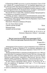 Материалы по делу М. Ф. Концевич, высланной на основании Указа от 2 июня 1948 г. Июнь 1951 — июнь 1953 г. Письмо заместителя Генерального прокурора СССР К. А. Мокичева прокурору Курской области В. С. Перову. 28 июня 1951 г.