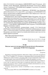 Материалы по делу М. Ф. Концевич, высланной на основании Указа от 2 июня 1948 г. Июнь 1951 — июнь 1953 г. Письмо заместителя прокурора Курской области Наговицына прокурору РСФСР П. В. Баранову. 29 декабря 1951 г.