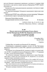 Материалы по делу М. Ф. Концевич, высланной на основании Указа от 2 июня 1948 г. Июнь 1951 — июнь 1953 г. Письмо заместителя начальника Отдела общего надзора Прокуратуры РСФСР М. Чепрасова заместителю начальника отдела общего надзора Прокуратуры С...