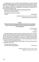 Материалы по делу М. Ф. Концевич, высланной на основании Указа от 2 июня 1948 г. Июнь 1951 — июнь 1953 г. Письмо исполкома Курского облсовета депутатов трудящихся в Совет Министров РСФСР об отмене решения о высылке М. Ф. Концевич. 18 июня 1953 г.