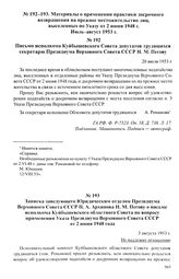 Материалы о применении практики досрочного возвращения на прежнее местожительство лиц, выселенных по Указу от 2 июня 1948 г. Июль-август 1953 г. Письмо исполкома Куйбышевского Совета депутатов трудящихся секретарю Президиума Верховного Совета СССР...