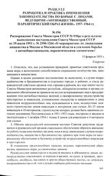 Распоряжение Совета Министров СССР № 930рс о результатах выполнения постановления Совета Министров СССР от 19 июля 1951 г. № 2590-1264 «О мероприятиях по ликвидации нищенства в Москве и Московской области и усилению борьбы с антиобщественными, пар...