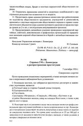 Справка УМ г. Ленинграда о распространении проституции. 7 сентября 1956 г.