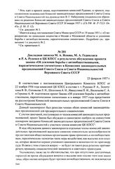 Докладная записка М. А. Яснова, М. А. Гедвпласа и Р. А. Руденко в ЦК КПСС о результатах обсуждения проекта закона «Об усилении борьбы с антиобщественными, паразитическими элементами» в Комиссиях законодательных предположений Совета Союза и Совета ...