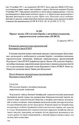 Проект закона «Об усилении борьбы с антиобщественными, паразитическими элементами» (РСФСР). 21 августа 1957 г.