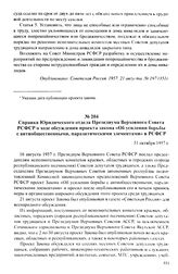 Справка Юридического отдела Президиума Верховного Совета РСФСР о ходе обсуждения проекта закона «Об усилении борьбы с антиобщественными, паразитическими элементами» в РСФСР. 31 октября 1957 г.