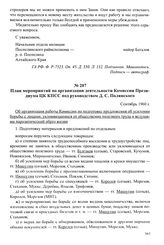 План мероприятий по организации деятельности Комиссии Президиума ЦК КПСС под руководством Д. С. Полянского. Сентябрь 1960 г.