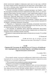 Справка В. Самсонова, Н. Шанявского и Г. Гольста «О необходимых мероприятиях по усилению борьбы с антиобщественными, паразитическими элементами». 8 сентября 1960 г.